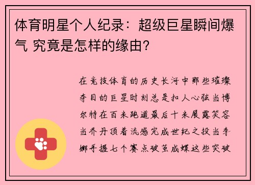 体育明星个人纪录：超级巨星瞬间爆气 究竟是怎样的缘由？