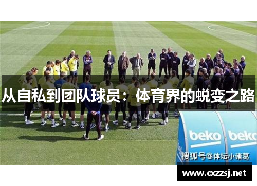 从自私到团队球员：体育界的蜕变之路