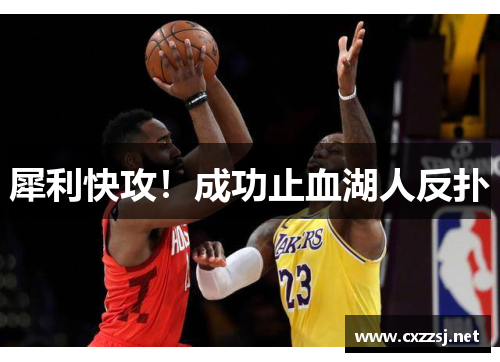 犀利快攻！成功止血湖人反扑