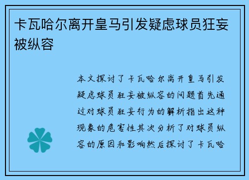 卡瓦哈尔离开皇马引发疑虑球员狂妄被纵容