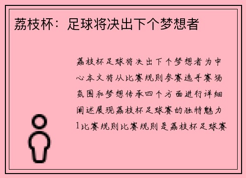 荔枝杯：足球将决出下个梦想者